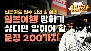 일본여행 회화 총 정리! 망하고 싶다면 모르고 가도 좋습니다 |  200문장 일본어 1시간 반복듣기