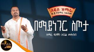  NEW  አዲስ ዝማሬ ቁ-2 ተመስገን አልበም " በማይነገር ስጦታ " ዘማሪ ዲያቆን አቤል መክብብ @-mahtot
