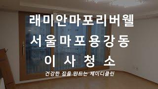 래미안마포리버웰 서울 마포구 용강동 아파트 이사청소 전문 청소업체 청소현장 114타입 확장형