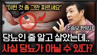 당뇨병 진단 받은 당신, 정말 당뇨가 맞습니까? (조승우 한약사 2부)