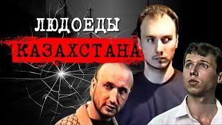 ️САНИТАРЫ КВАРТАЛА КРАСНЫХ ФОНАРЕЙ| ВРАЧИ-КАННИБАЛЫ | ДЕЛО КАЗАХСКИХ ЛЮДОЕДОВ #crime178