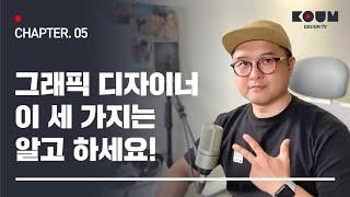 CHAPTER. 05 그래픽 디자이너, 이 세 가지는 알고 하세요.