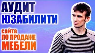 Технический аудит юзабилити UI\UX сайта по продаже кухонной мебели и шкафов: ku-hni.ru