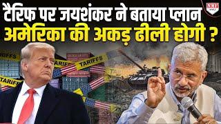 Trump के Tariff गेम के बीच Jaishankar के एक बयान से खलबली !