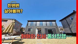 [NO.1033] 매매와 전세 동시진행하는 용인전원주택/양지IC,제일초등학교 인근