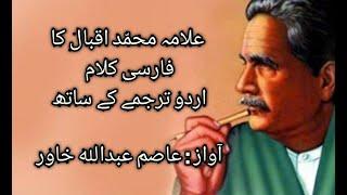 PERSIAN KLAM BY ALLAMA IQBAL_WITH URDU TRANSLATION_PYAM E MASHRIQ