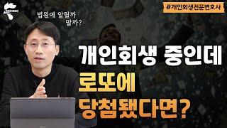 개인회생 중인데 로또에 당첨됐다면? 이렇게 하시면 됩니다｜회생파산전문변호사 유익상