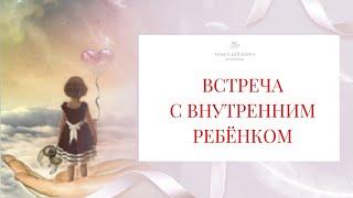Внутренний ребенок исцеляющая медитация |  Психолог Мария Коледина