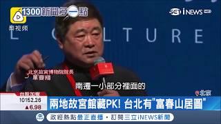 館藏比台北故宮多？北京故宮院長語出驚人"只是沒整理"被網友嗆翻 │【國際局勢。先知道】20190219│三立iNEWS