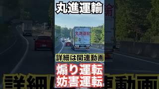 丸進運輸煽り運転動画
