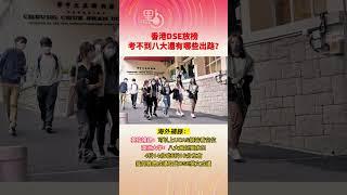 【DSE升學】考不上八大還有哪些出路？#dse #shorts #hku #cuhk #dsenotes #dse2023 #副學士