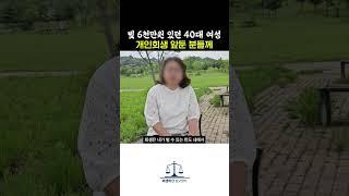 빚 6천만원 있던 40대 여성 개인회생 후기