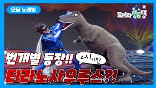 번개맨vs공룡?! 무서운 티라노사우루스가 번개별을 다 부숴요!(아기공룡의 노래/짓밟는 공룡 흉내/아차아차차의 노래)