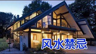 居家风水禁忌？|风水禁忌Feng Shui Tips for Home