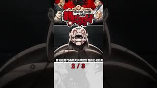 百歲老人驚世之舉！徒手掀翻汽車？花山vs斯派克：最終對決拉開序幕！#動漫 #刃牙 #範馬刃牙 #範馬勇次郎 #動漫解說 #動畫解說 #電影解說 #拳願阿修羅