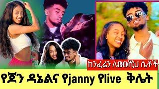 ብዙዎችን ያስገረመው የጆን ዳኔልና የጃኒ live record /jondaniel/ jani/ ethiopian funny tiktok live video this week