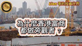 11.21 為什麼香港富商都做旁觀者？