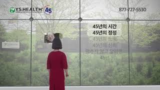 영신건강 - "영신 45년" 편 30초