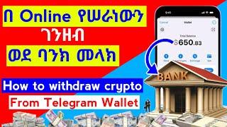 በ Online የሠራነውን ገንዘብ ወደ ባንክ መላክ// HOW TO MAKE WITHDRAW CRYPTO FROM TELEGRAM WALLET