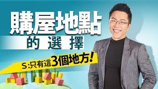 購屋地點的選擇　Ｓ：只有這「3個地方」｜#Sway說｜#好房網TV｜20230704 @ohousefun