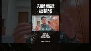 情緒 EP 02 | 與潛意識談情緒 | 情緒是潛意識給表意識的訊息 Feat 潛意識