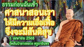 ธรรมก่อนฉัน เช้า 1 เมษายน 2568 ครูบาอินทรฯ วัดสันป่ายางหลวง Kruba Intorn