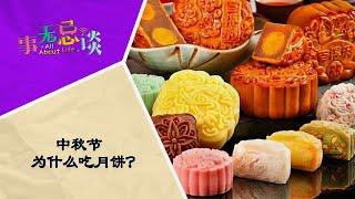 EP12 中秋节为什么吃月饼？