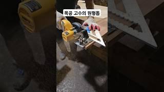 간단한 목공 꿀팁 현장 목공 고수의 원형톱 사용 방법 놀라운 목공 기술 #woodworking #목공 #diy #공구 #tools