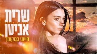 שרית אביטן -  הייתי במקומך   (Prod. By Yoni Harlev)