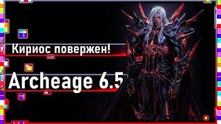 Archeage 6.5 - Кириос повержен! / Конец или ещё нет?