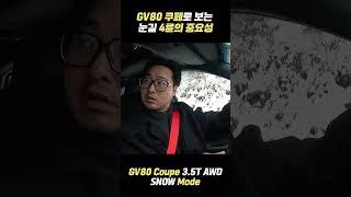 GV80 쿠페로 보는 눈길 4륜의 중요성 #gv80coupe #gv80쿠페