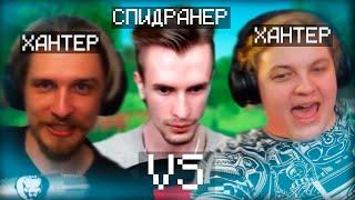 СПИДРАНЕР VS ХАНТЕРЫ (Джек Луни, Заквиель) | Нарезка Стрима Фуга ТВ