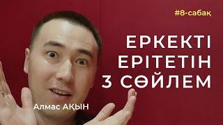  ЕРКЕКТІ ЕРІТЕТІН 3 СӨЙЛЕМ. РУХАНИ ҰСТАЗ АЛМАС АҚЫН. АЖЫРАСУДЫҢ АЛДЫН АЛУ #8-САБАҚ.