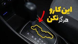 این ۵ کار را در ماشین دنده اتوماتیک هرگز انجام ندهید