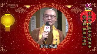 2022新春祝賀暨十方法界衛視七周年慶_大同世界蓮豐寺慈善會 總住持 圓三法師