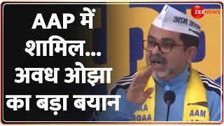 Avadh Ojha Join AAP: AAP में शामिल...अवध ओझा का बड़ा बयान | Aam Aadmi Party | IAS Coach | Kejriwal