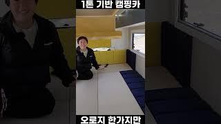 4인, 5인 가족이 사용해도 튼튼하고 좋은 캠핑카 #차박 #캠핑카 #튜닝 #캠핑 #가족여행