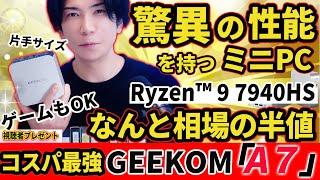 【相場の半額】噂の超高性能miniPC　GEEKOM　A7レビュー　Ryzen™ 9 7940HS　メモリ32GB SSD 2TB (エグイ性能)