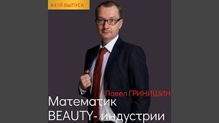  Smart Coach #41 - Павел Гринишин: математик Beauty-индустрии - масштабирование бьюти бизнеса