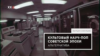 Культовый науч-поп советской эпохи. Альтернатива. Первый фильм об искусственном интеллекте