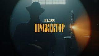 BL3SS - Прожектор (Official Video)