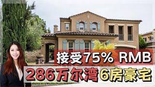 尔湾6房套内4,689尺豪宅！75%可人民币｜洛杉矶房产经纪经纪【买房卖房找小武】洛杉矶尔湾看房Vlog, 尔湾豪宅, 尔湾卖房, 洛杉矶房产经纪小武, 尔湾房产经纪, 尔湾买房卖房, 洛杉矶买房卖房