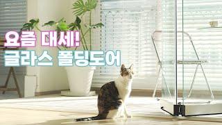 오로지 글라스 폴딩도어만 보세요 세진폴딩 프레임리스폴딩도어 디테일 영상