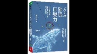 《5 分鐘催眠自療力》新書分享會