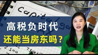 买房投资至少要交7种税，加拿大做房东还是好选择吗？| 资本增值税改革到底让我们多交多少税 | 投资房产有哪5大优势