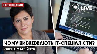 Відтік ІТ-сектору та податкове резидентство для українців за кордоном / Матвійчук | Новини.LIVE