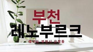 부천 레노부르크 지식산업센터 임대 매매 #지식산업센터매매 #지식산업센터임대 #기업이전 #사옥이전 #대형평수 #지식산업센터