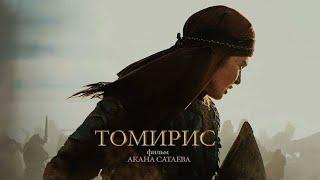 Томирис / Tomiris (2020) / Драма, Исторический