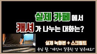  캐셔로 일한 날 나눈 대화! 스크립트 보면서 계산 받는법, 주문 받는법, 돌발상황 대처법 익히기