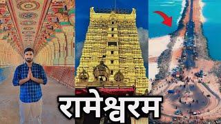 Ramanathaswamy Temple | यहां भगवान राम ने 'राम सेतु, का निर्माण करवाया था